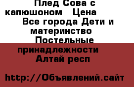 Плед Сова с капюшоном › Цена ­ 2 200 - Все города Дети и материнство » Постельные принадлежности   . Алтай респ.